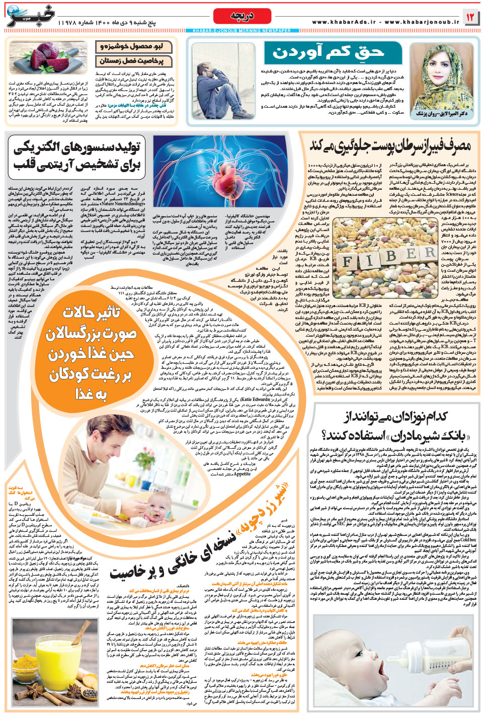 مشاهده صفحه ۱۲ روزنامه خبرجنوب تاریخ ۹ دی سال ۱۴۰۰