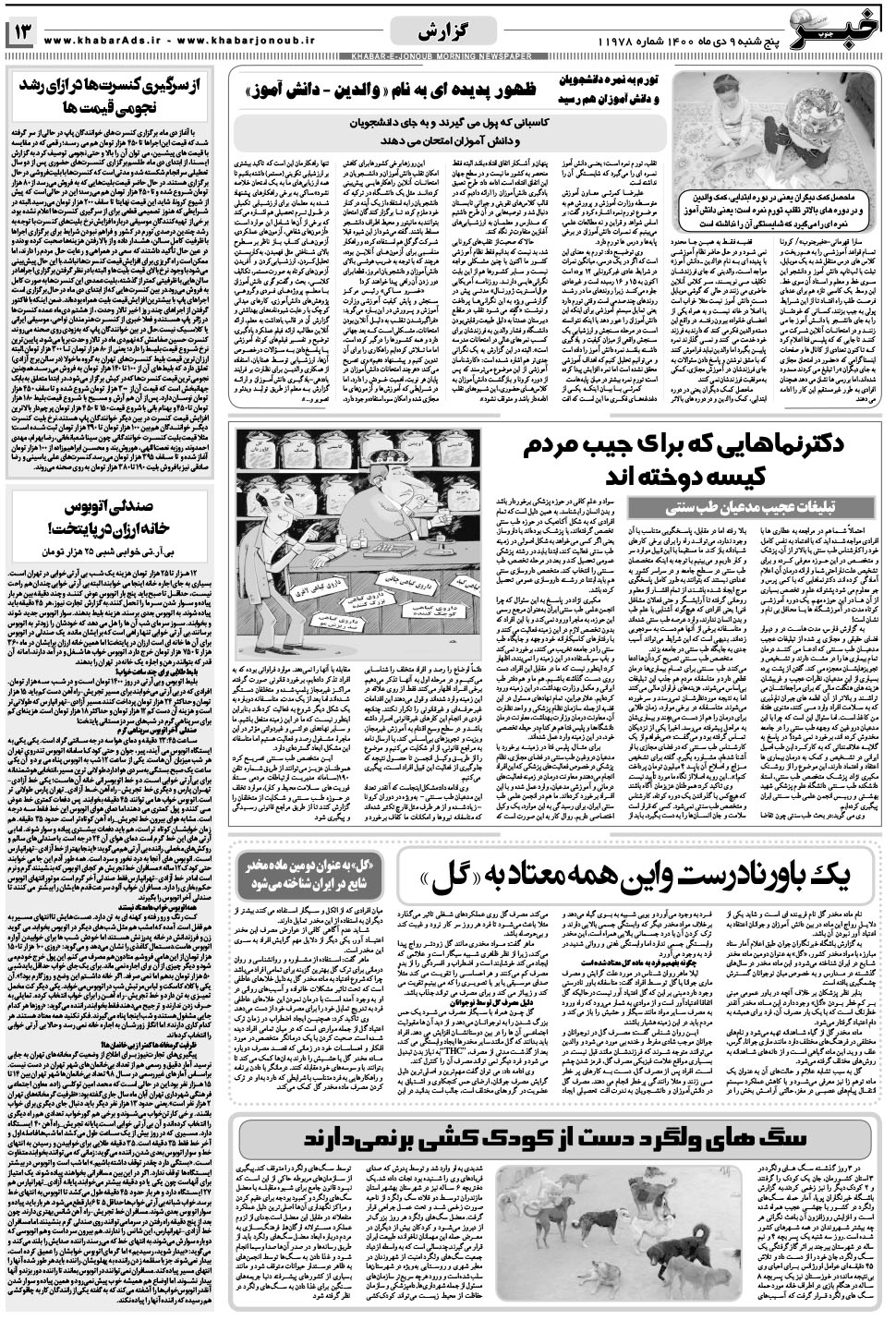 مشاهده صفحه ۱۳ روزنامه خبرجنوب تاریخ ۹ دی سال ۱۴۰۰