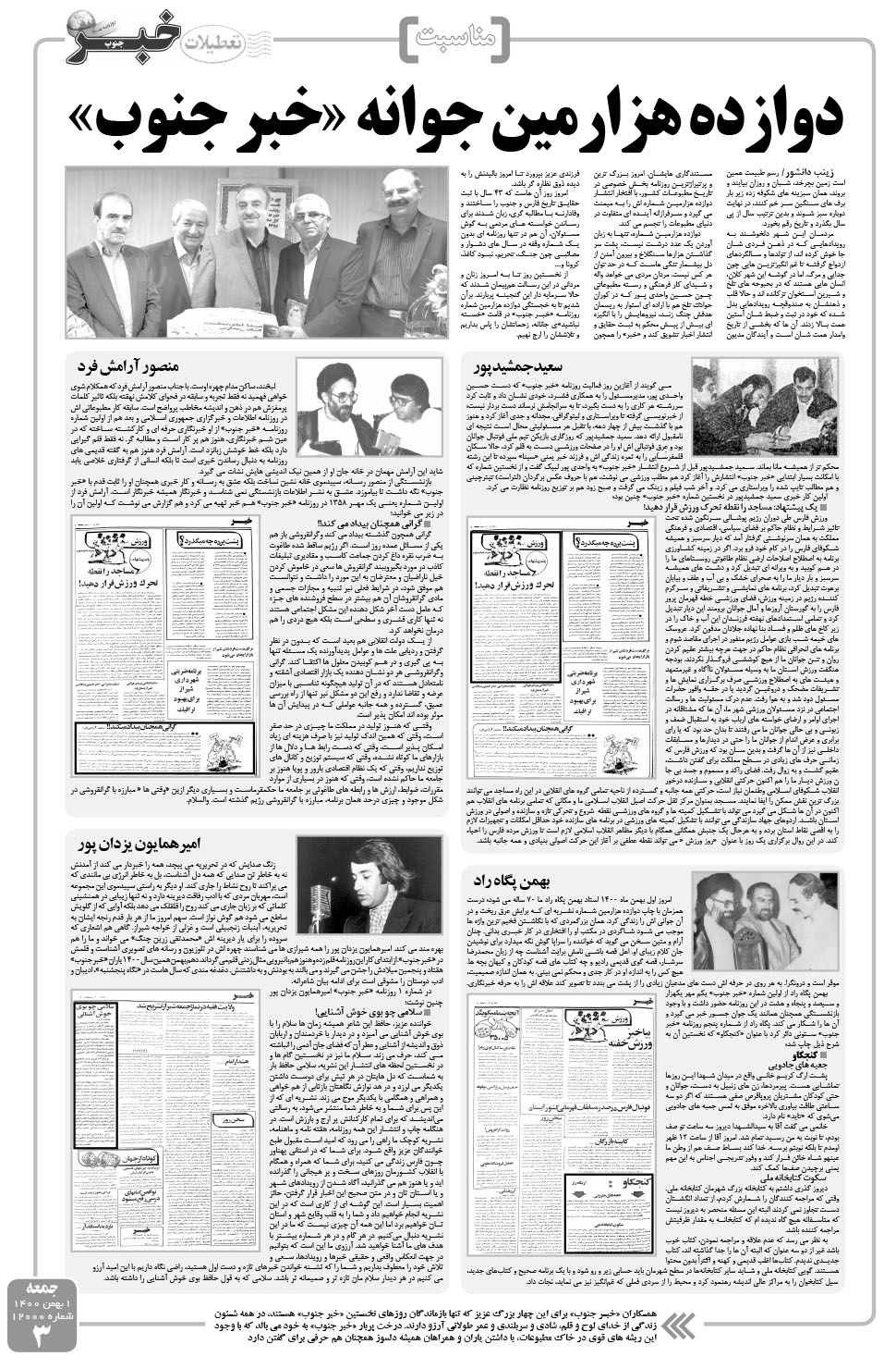 مشاهده صفحه ۳ روزنامه خبرجنوب تاریخ ۱ بهمن سال ۱۴۰۰