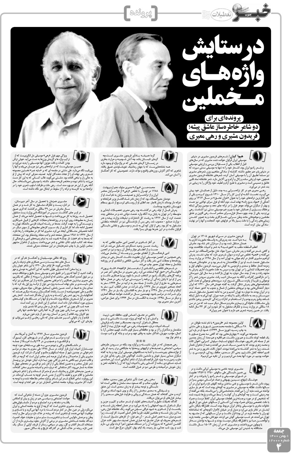 مشاهده صفحه ۴ روزنامه خبرجنوب تاریخ ۱ بهمن سال ۱۴۰۰
