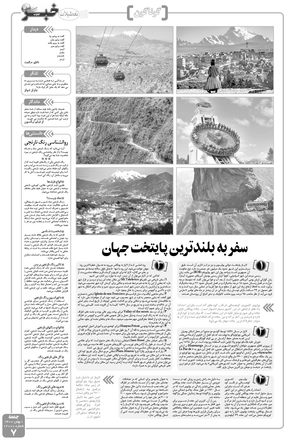 مشاهده صفحه ۷ روزنامه خبرجنوب تاریخ ۱ بهمن سال ۱۴۰۰