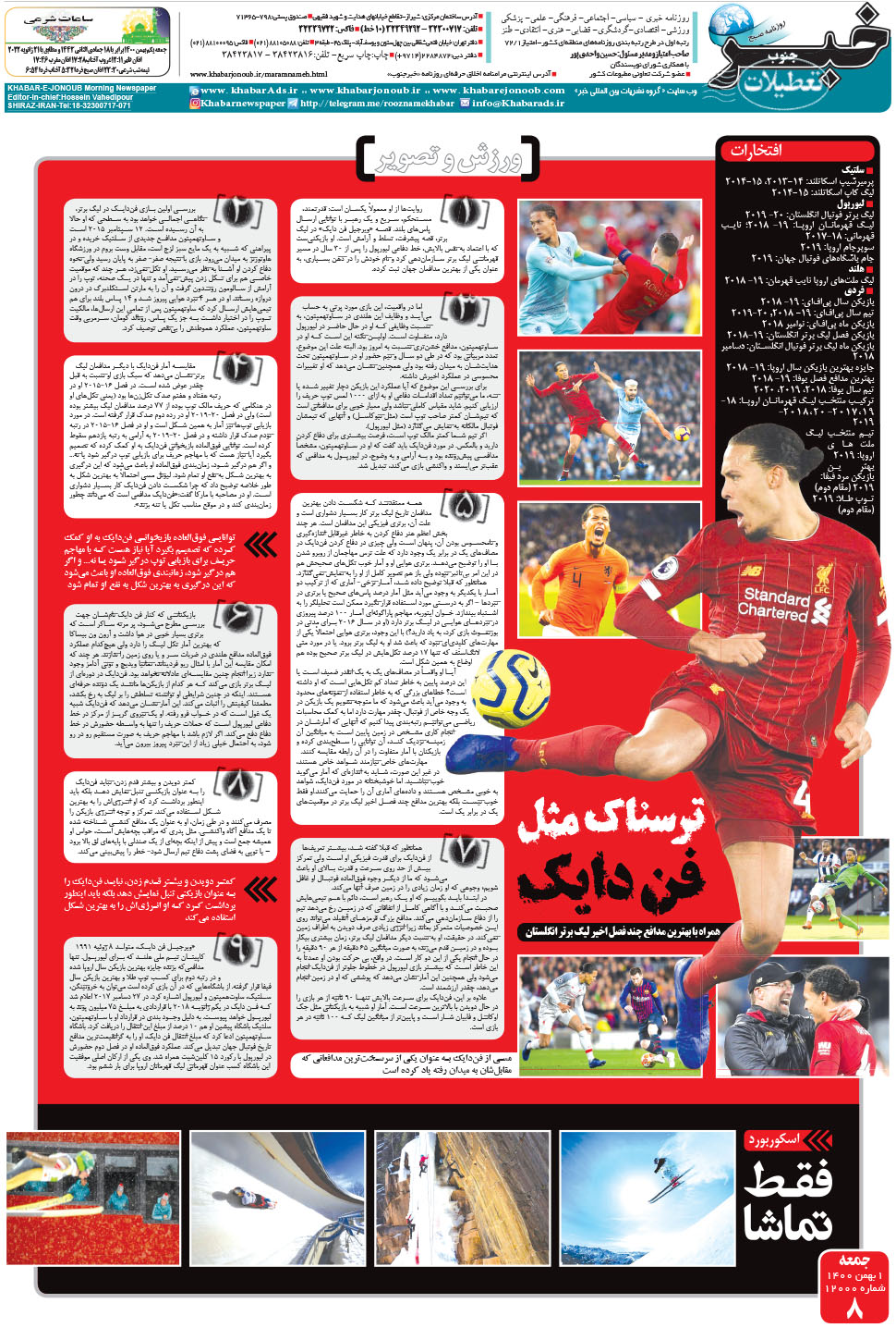 مشاهده صفحه ۸ روزنامه خبرجنوب تاریخ ۱ بهمن سال ۱۴۰۰