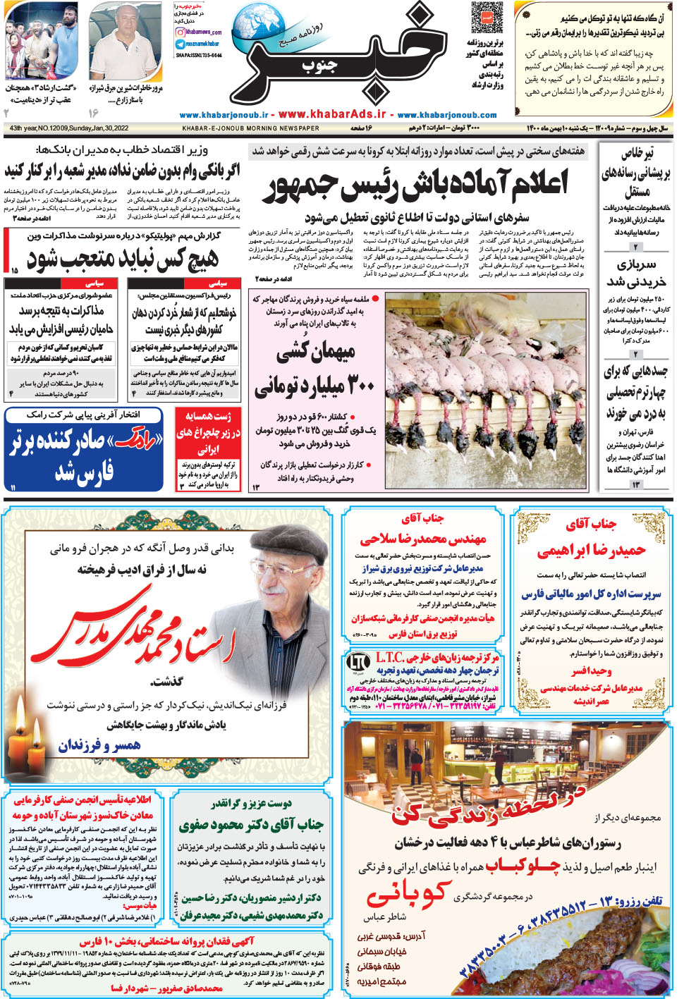 مشاهده صفحه ۱ روزنامه خبرجنوب تاریخ ۱۰ بهمن سال ۱۴۰۰