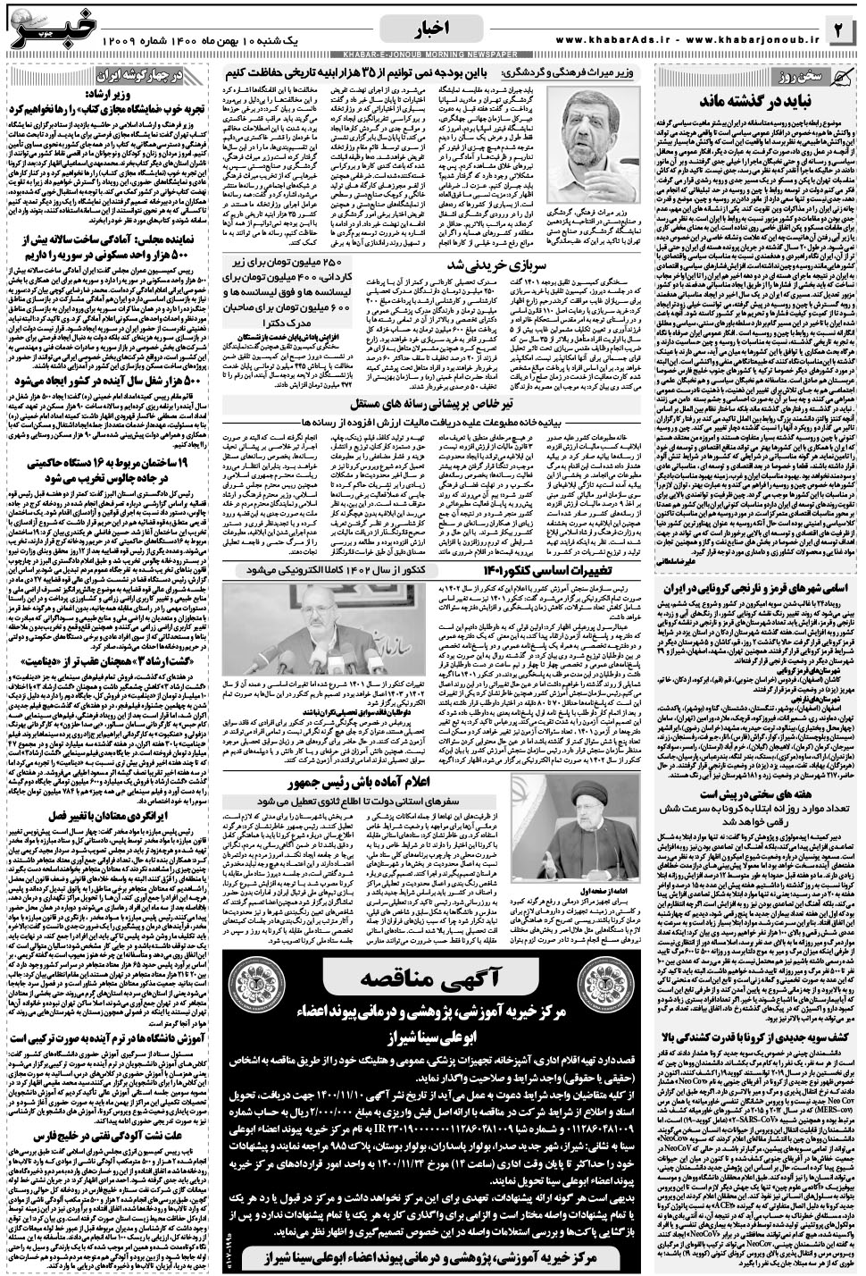 مشاهده صفحه ۲ روزنامه خبرجنوب تاریخ ۱۰ بهمن سال ۱۴۰۰