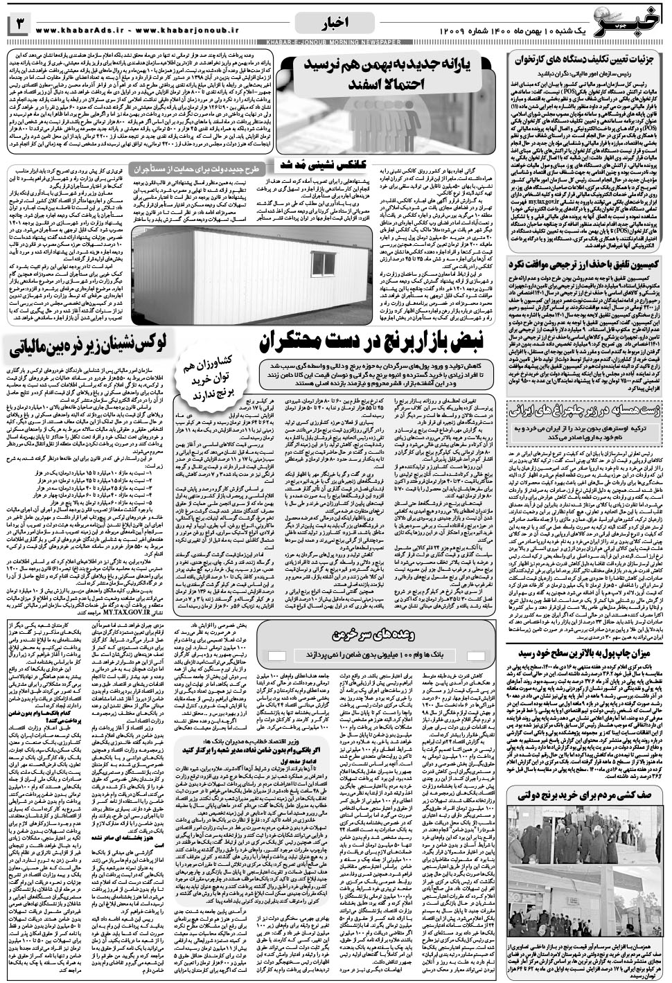 مشاهده صفحه ۳ روزنامه خبرجنوب تاریخ ۱۰ بهمن سال ۱۴۰۰