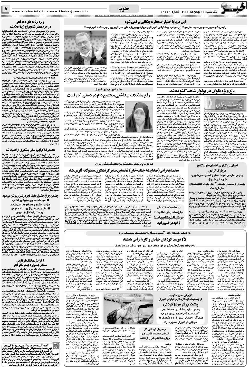مشاهده صفحه ۷ روزنامه خبرجنوب تاریخ ۱۰ بهمن سال ۱۴۰۰