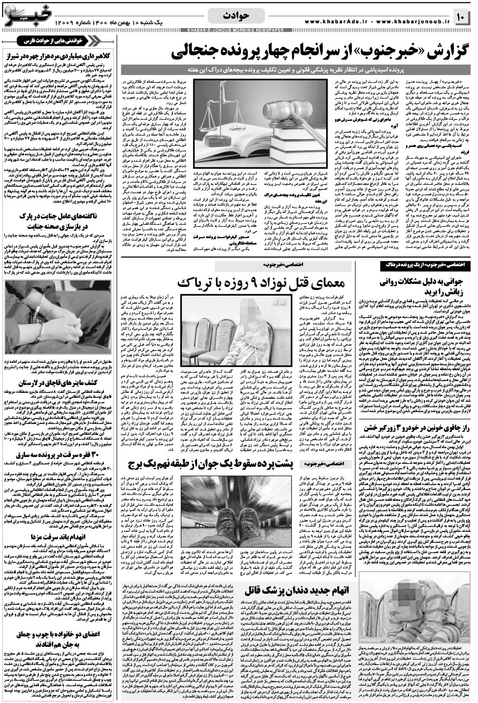 مشاهده صفحه ۱۰ روزنامه خبرجنوب تاریخ ۱۰ بهمن سال ۱۴۰۰