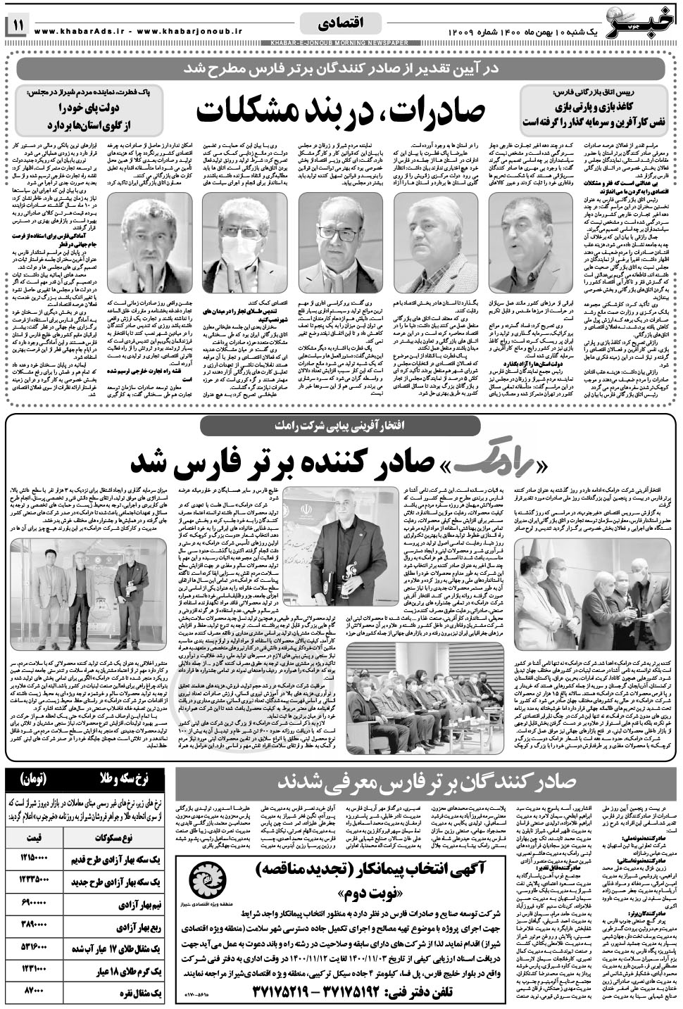 مشاهده صفحه ۱۱ روزنامه خبرجنوب تاریخ ۱۰ بهمن سال ۱۴۰۰