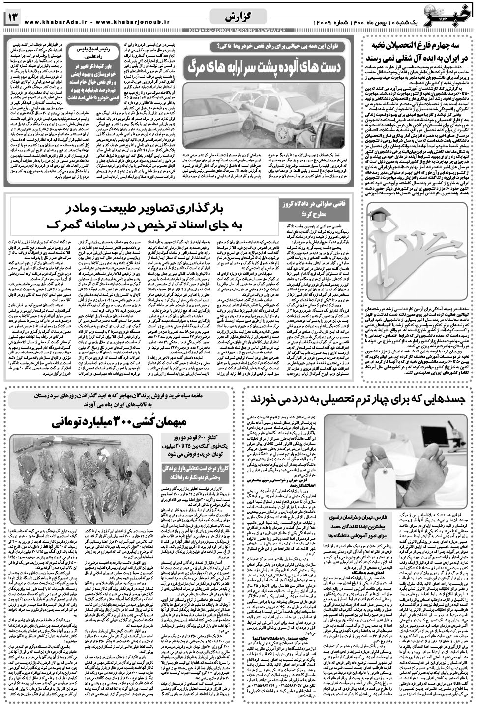 مشاهده صفحه ۱۳ روزنامه خبرجنوب تاریخ ۱۰ بهمن سال ۱۴۰۰
