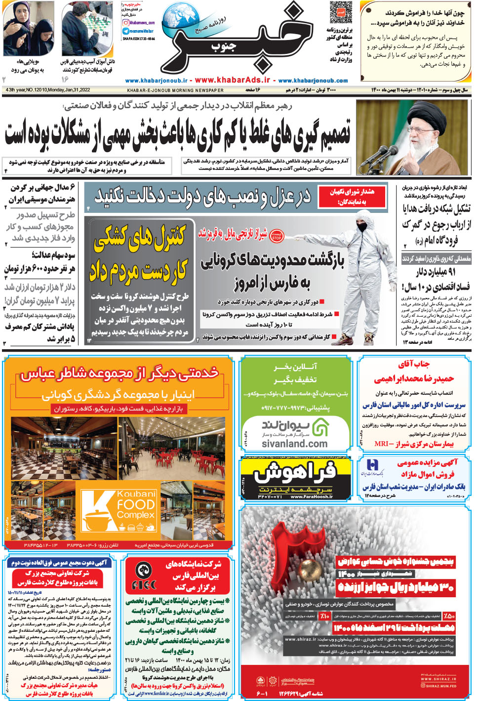 مشاهده صفحه ۱ روزنامه خبرجنوب تاریخ ۱۱ بهمن سال ۱۴۰۰