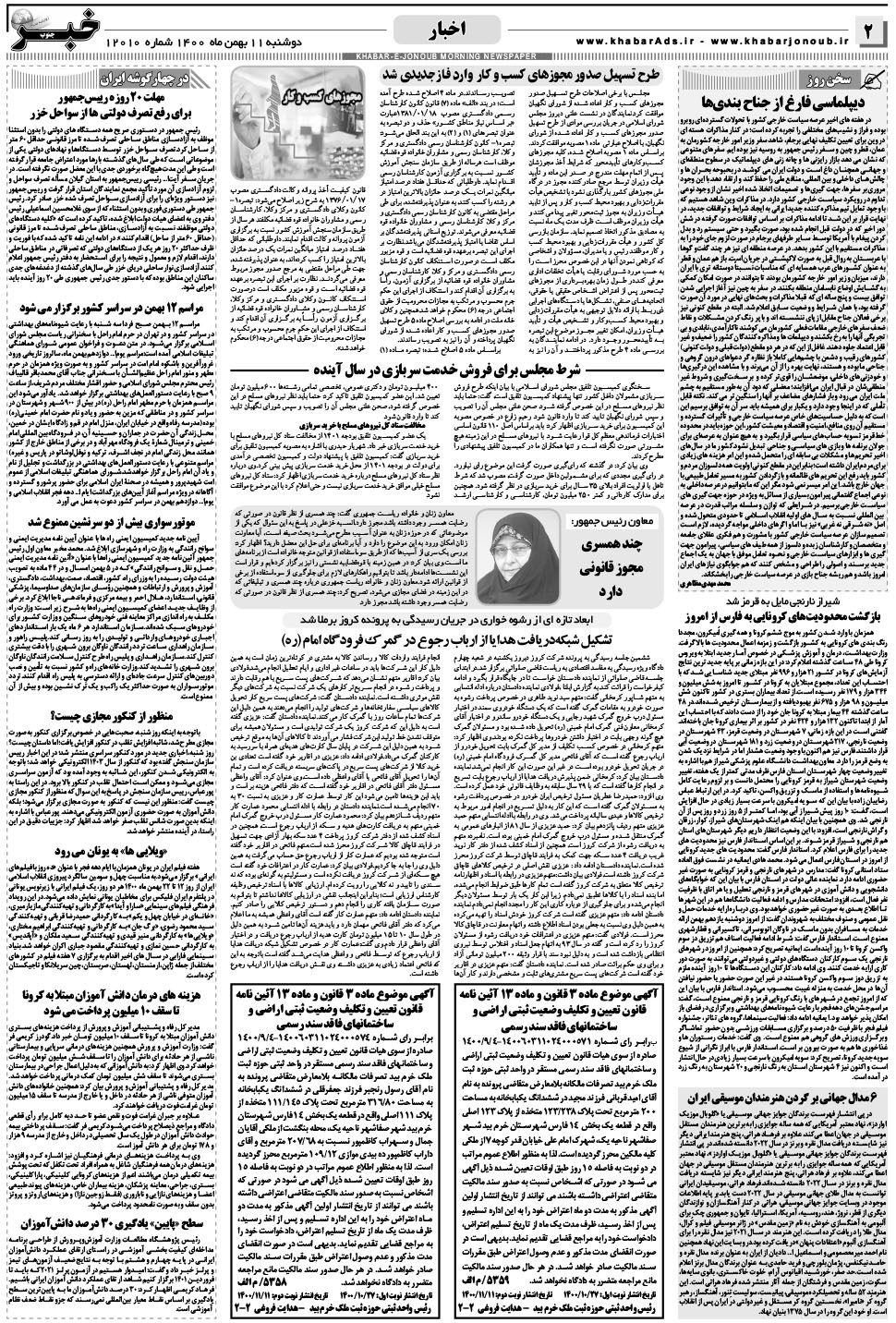 مشاهده صفحه ۲ روزنامه خبرجنوب تاریخ ۱۱ بهمن سال ۱۴۰۰