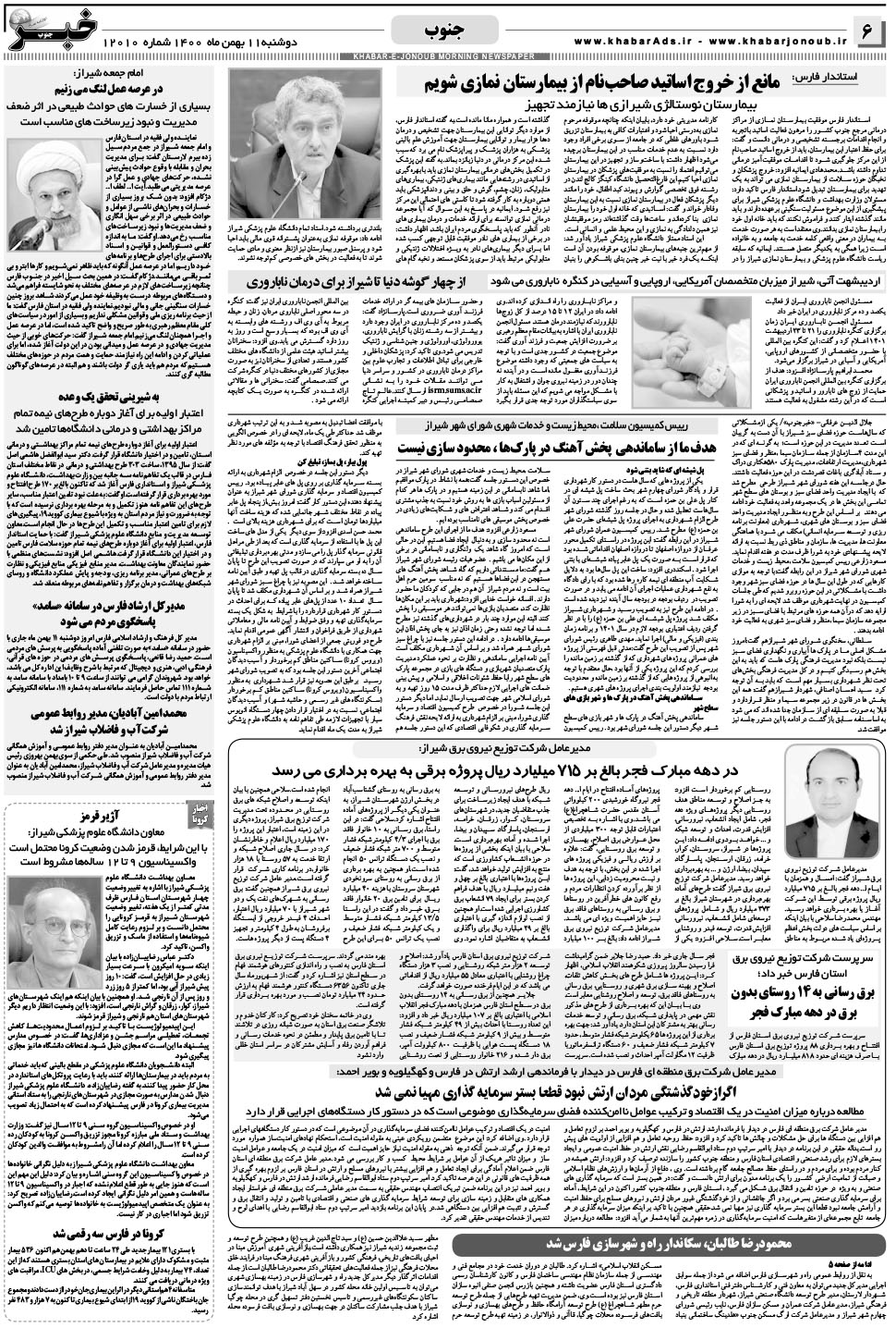 مشاهده صفحه ۶ روزنامه خبرجنوب تاریخ ۱۱ بهمن سال ۱۴۰۰