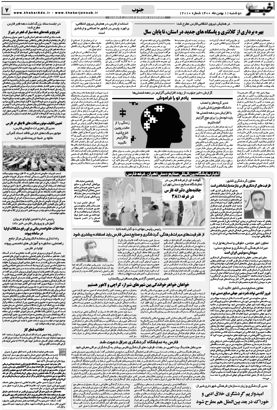 مشاهده صفحه ۷ روزنامه خبرجنوب تاریخ ۱۱ بهمن سال ۱۴۰۰