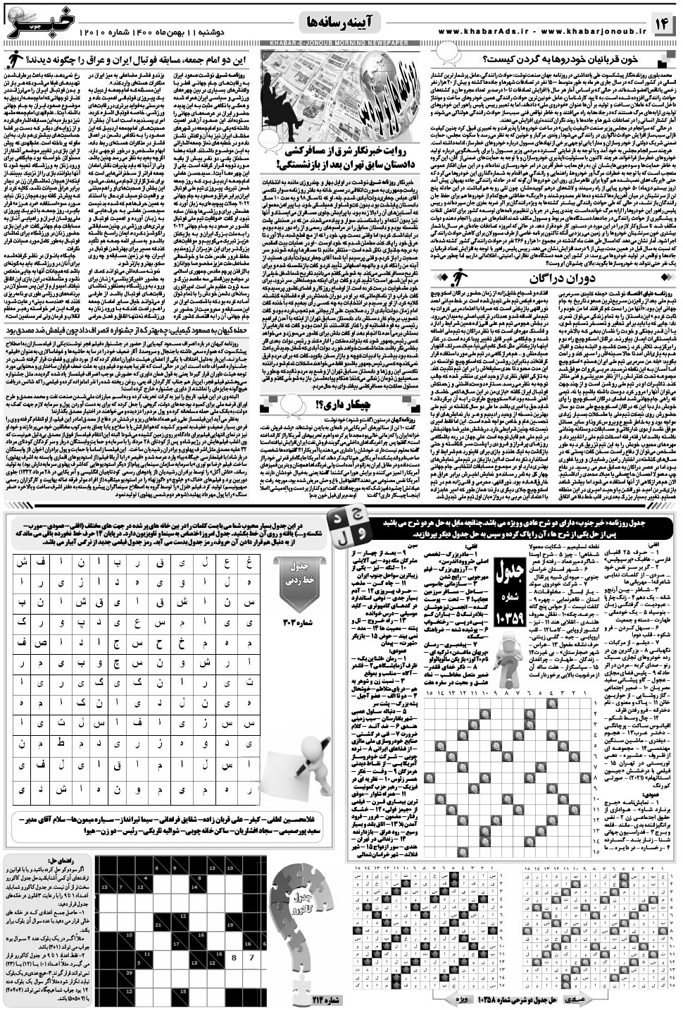 مشاهده صفحه ۱۴ روزنامه خبرجنوب تاریخ ۱۱ بهمن سال ۱۴۰۰