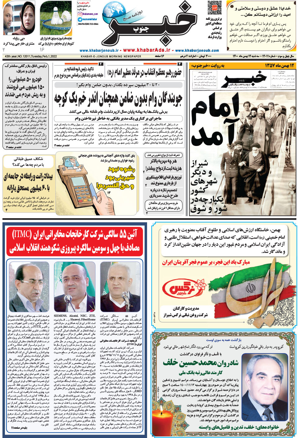 مشاهده صفحه ۱ روزنامه خبرجنوب تاریخ ۱۲ بهمن سال ۱۴۰۰