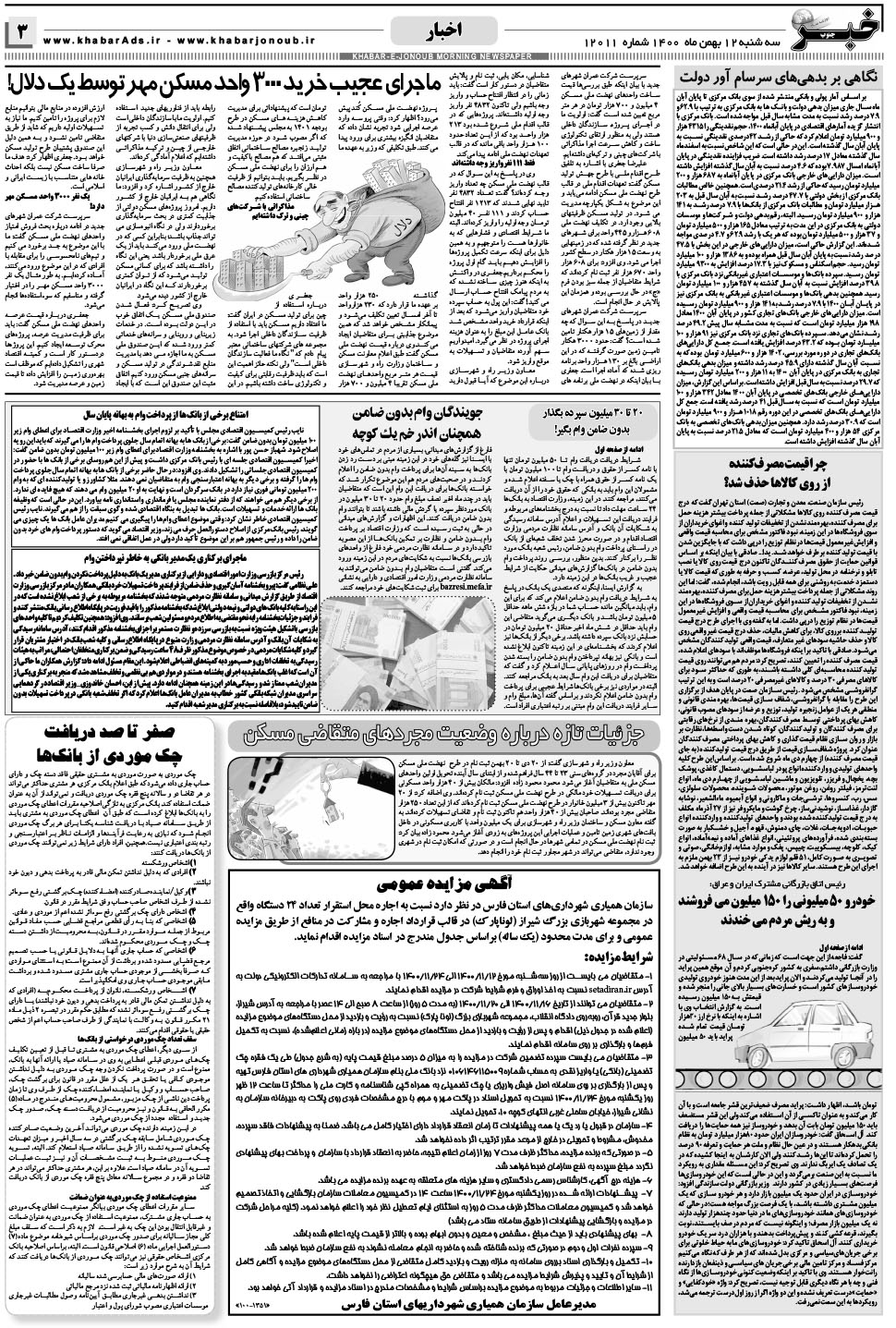 مشاهده صفحه ۳ روزنامه خبرجنوب تاریخ ۱۲ بهمن سال ۱۴۰۰