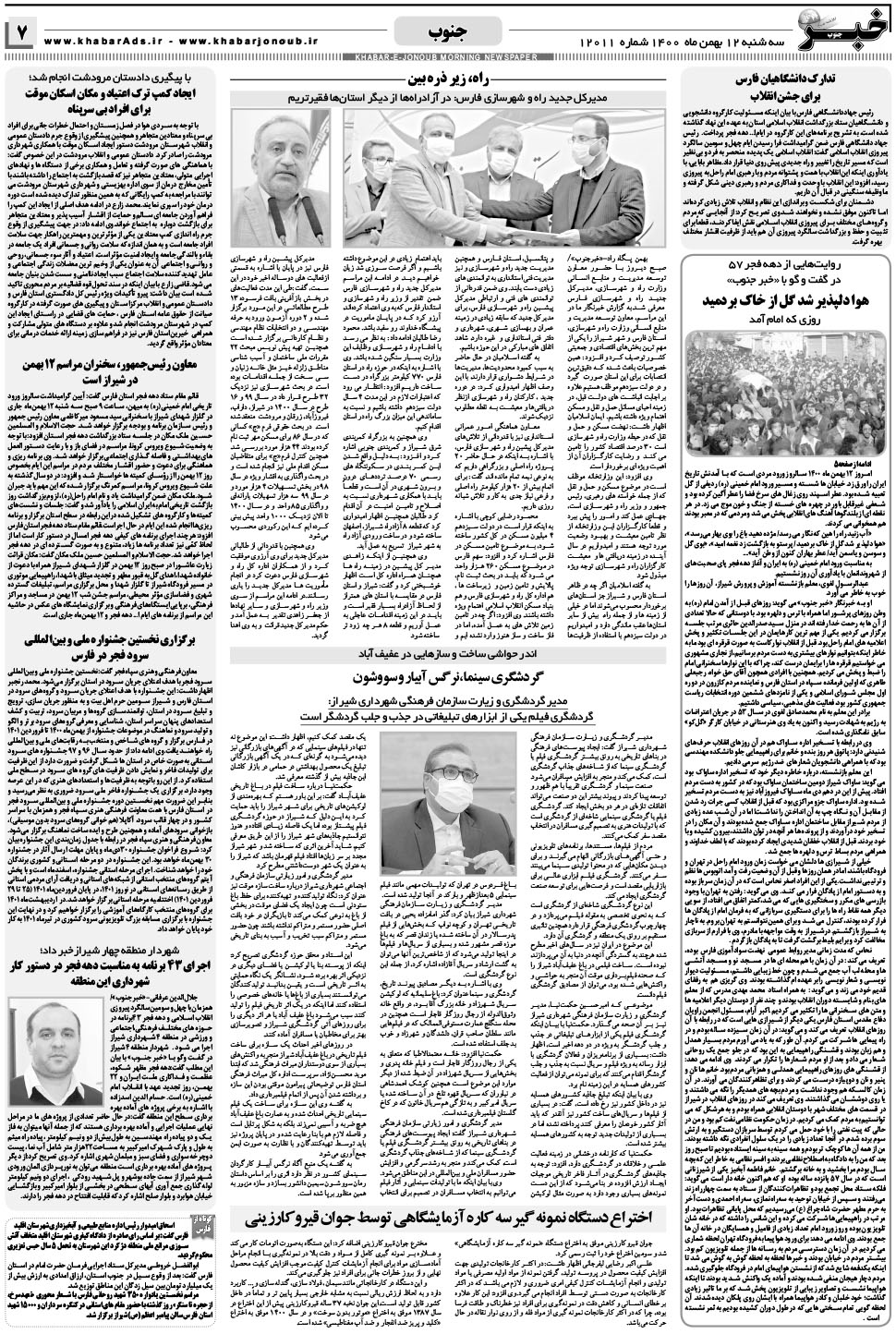 مشاهده صفحه ۷ روزنامه خبرجنوب تاریخ ۱۲ بهمن سال ۱۴۰۰