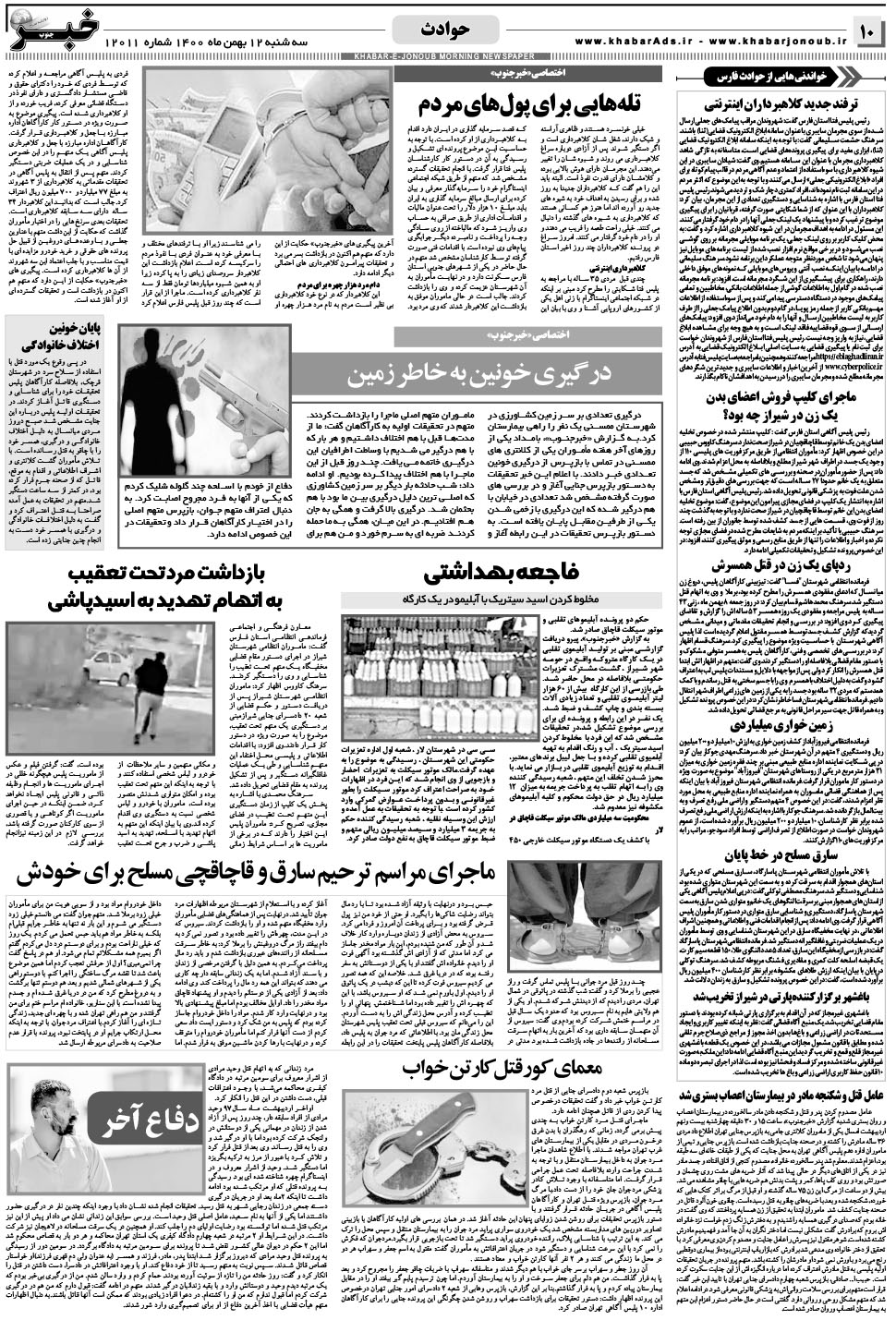 مشاهده صفحه ۱۰ روزنامه خبرجنوب تاریخ ۱۲ بهمن سال ۱۴۰۰