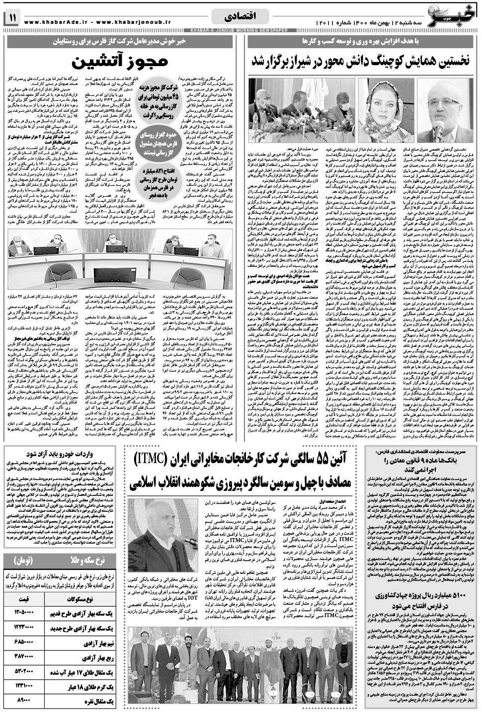 مشاهده صفحه ۱۱ روزنامه خبرجنوب تاریخ ۱۲ بهمن سال ۱۴۰۰