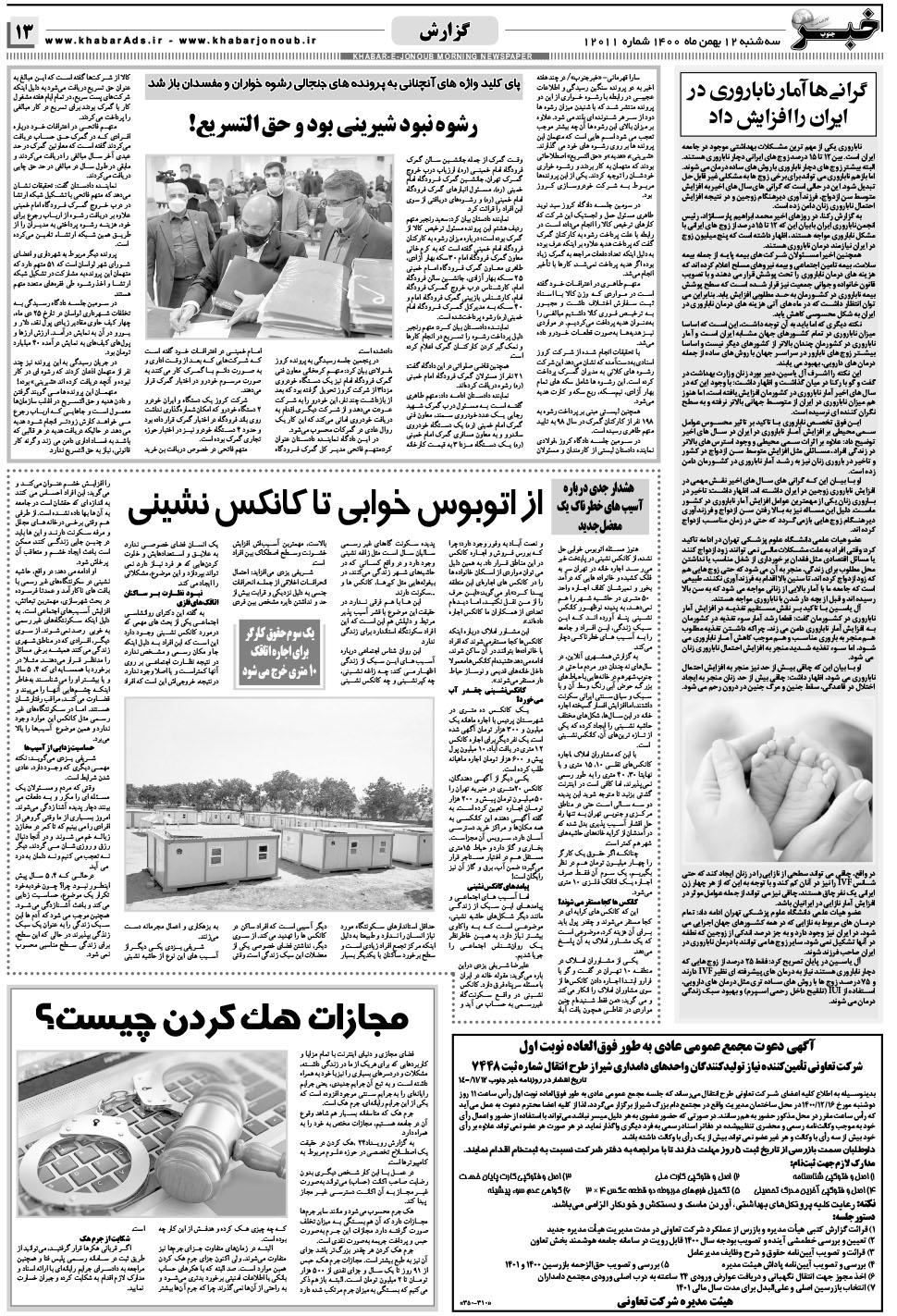 مشاهده صفحه ۱۳ روزنامه خبرجنوب تاریخ ۱۲ بهمن سال ۱۴۰۰