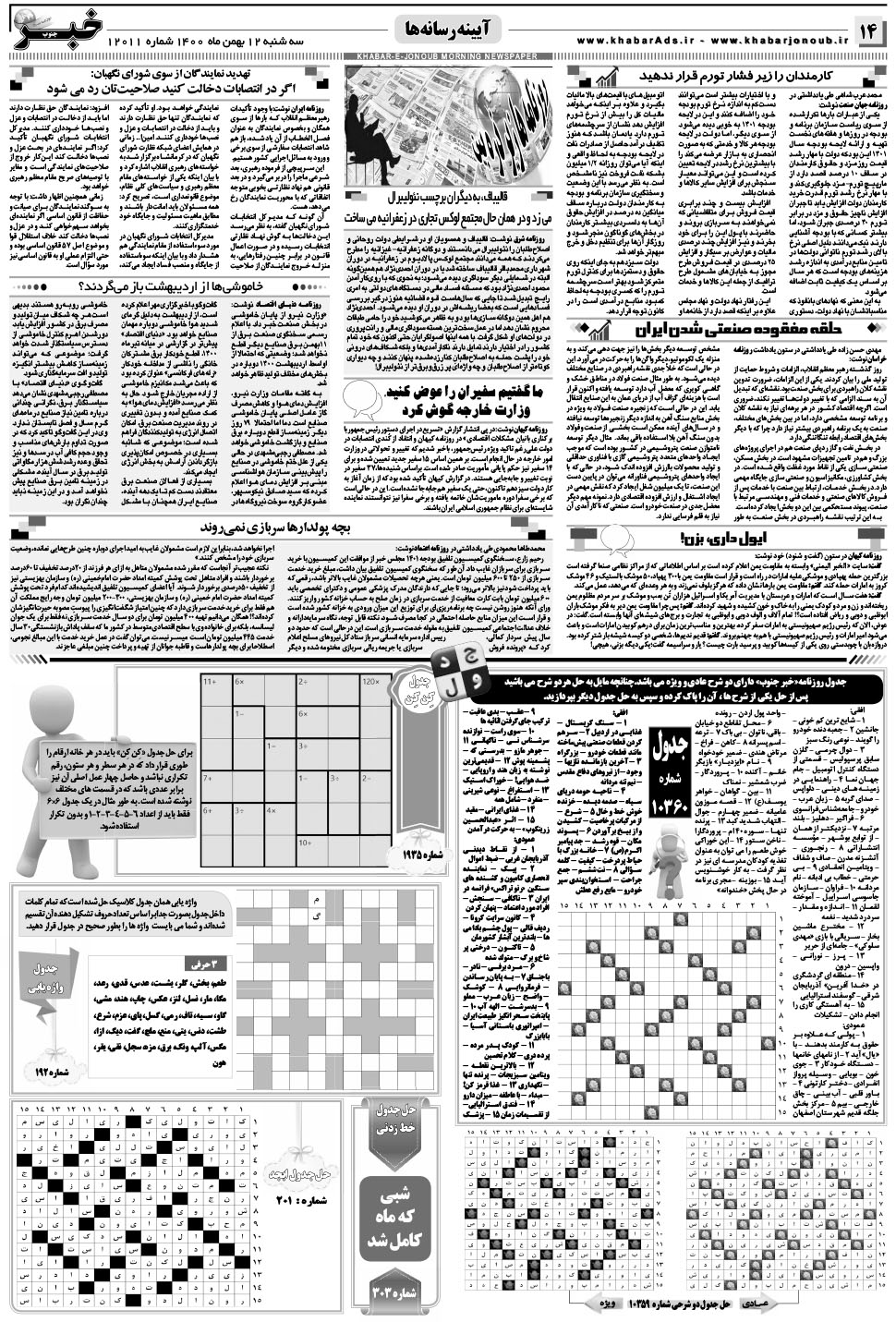 مشاهده صفحه ۱۴ روزنامه خبرجنوب تاریخ ۱۲ بهمن سال ۱۴۰۰
