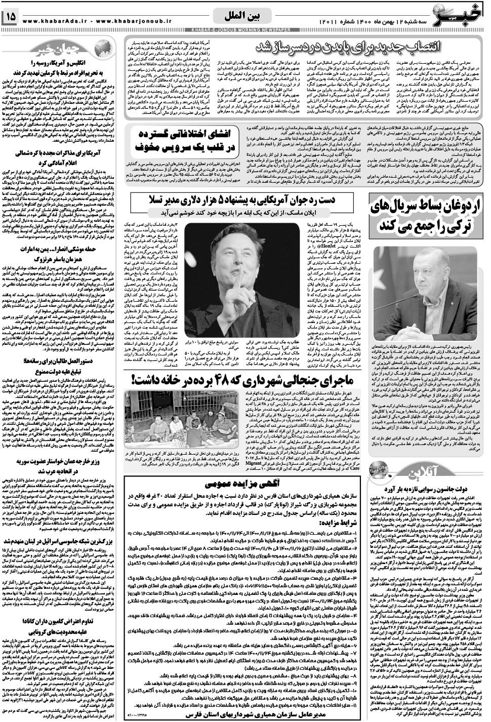 مشاهده صفحه ۱۵ روزنامه خبرجنوب تاریخ ۱۲ بهمن سال ۱۴۰۰