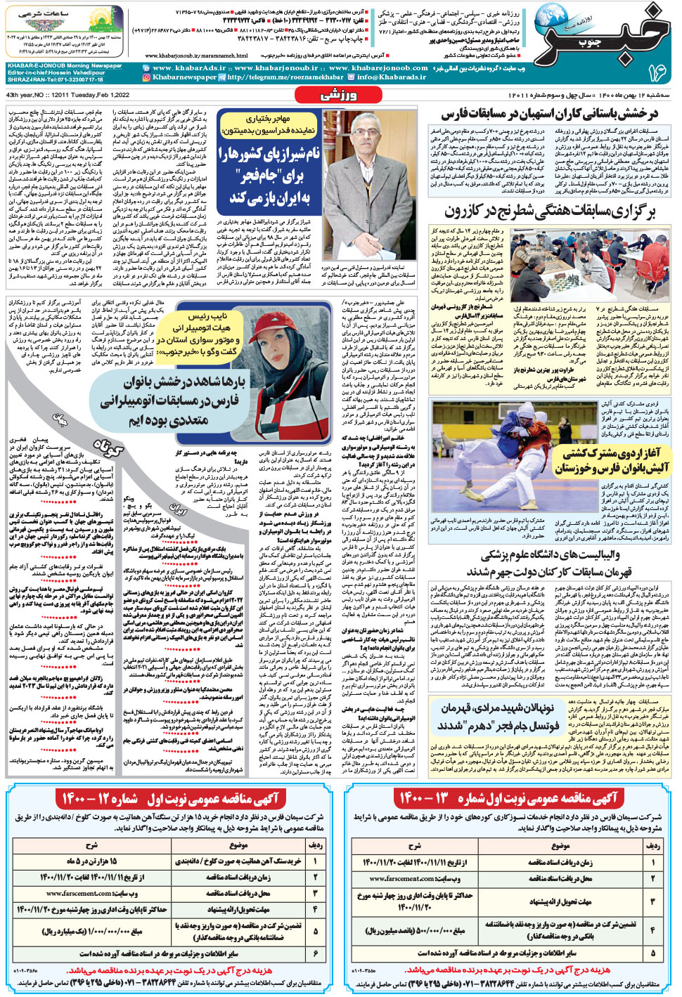مشاهده صفحه ۱۶ روزنامه خبرجنوب تاریخ ۱۲ بهمن سال ۱۴۰۰