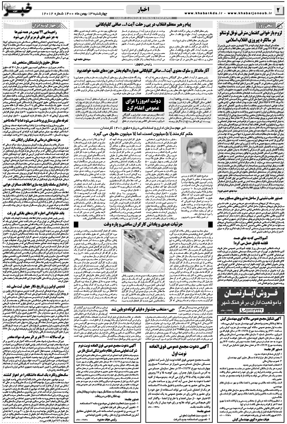 مشاهده صفحه ۲ روزنامه خبرجنوب تاریخ ۱۳ بهمن سال ۱۴۰۰