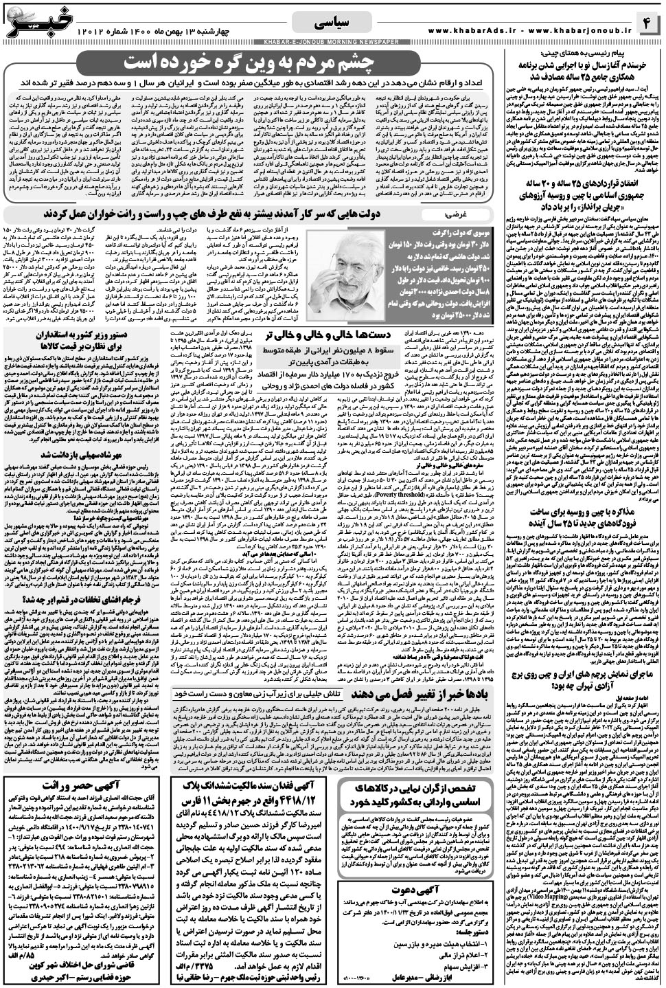 مشاهده صفحه ۴ روزنامه خبرجنوب تاریخ ۱۳ بهمن سال ۱۴۰۰