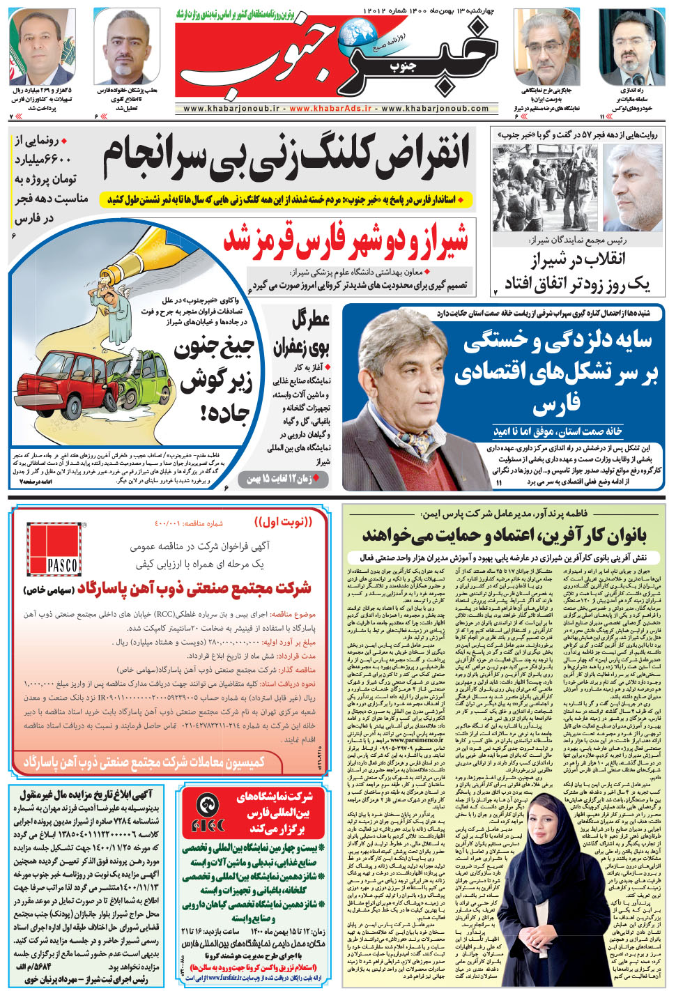 مشاهده صفحه ۵ روزنامه خبرجنوب تاریخ ۱۳ بهمن سال ۱۴۰۰