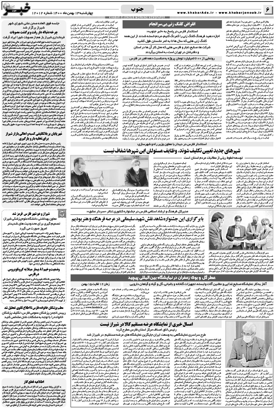 مشاهده صفحه ۶ روزنامه خبرجنوب تاریخ ۱۳ بهمن سال ۱۴۰۰