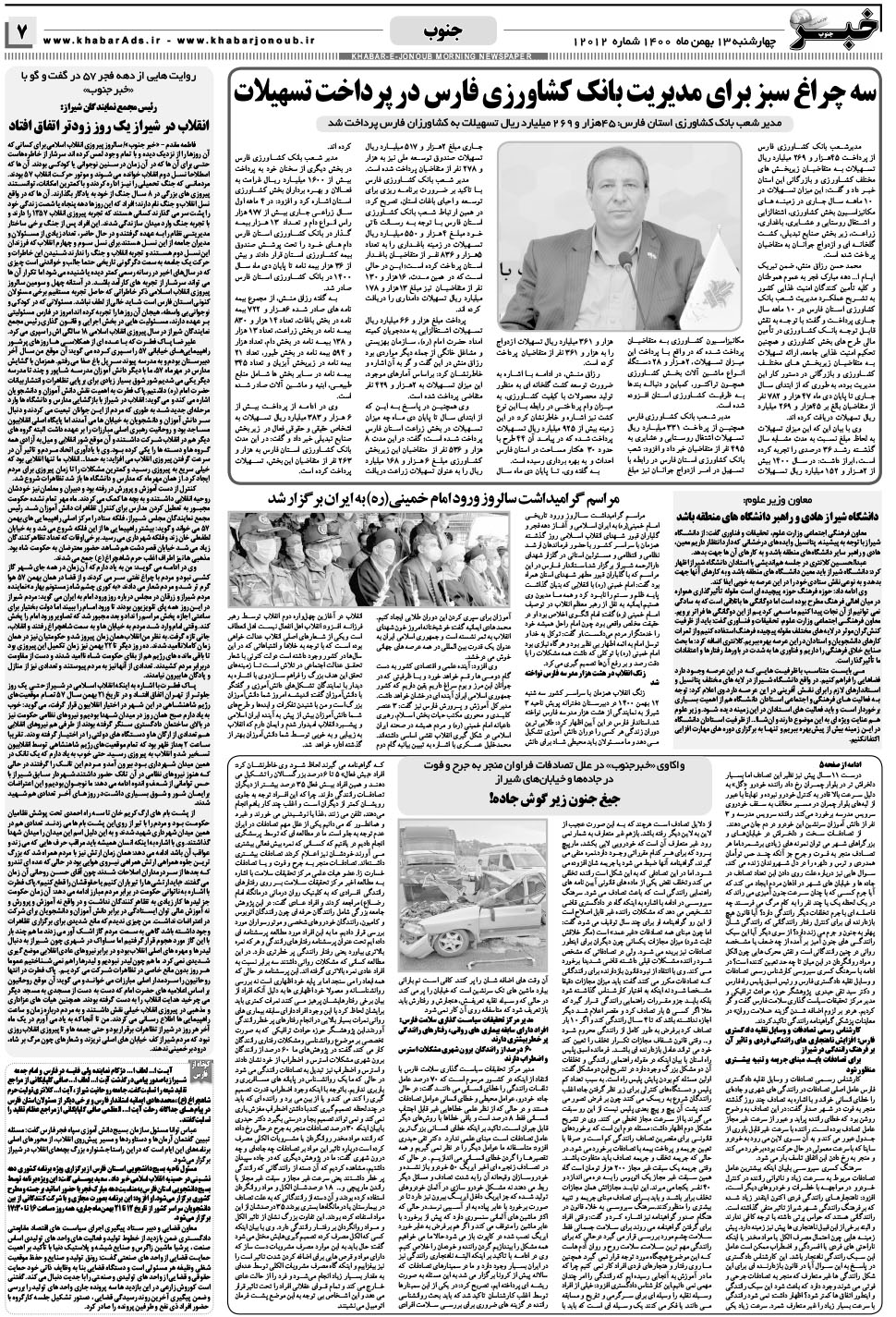 مشاهده صفحه ۷ روزنامه خبرجنوب تاریخ ۱۳ بهمن سال ۱۴۰۰