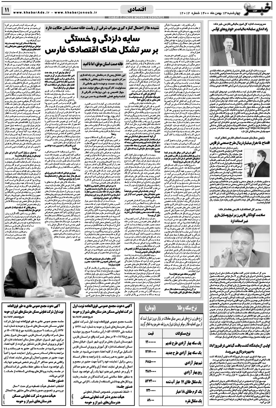 مشاهده صفحه ۱۱ روزنامه خبرجنوب تاریخ ۱۳ بهمن سال ۱۴۰۰