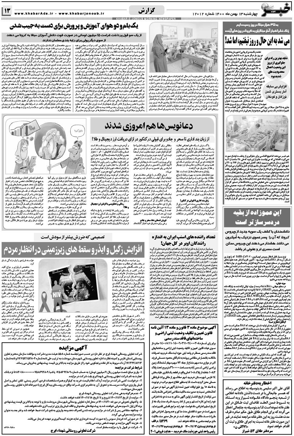 مشاهده صفحه ۱۳ روزنامه خبرجنوب تاریخ ۱۳ بهمن سال ۱۴۰۰