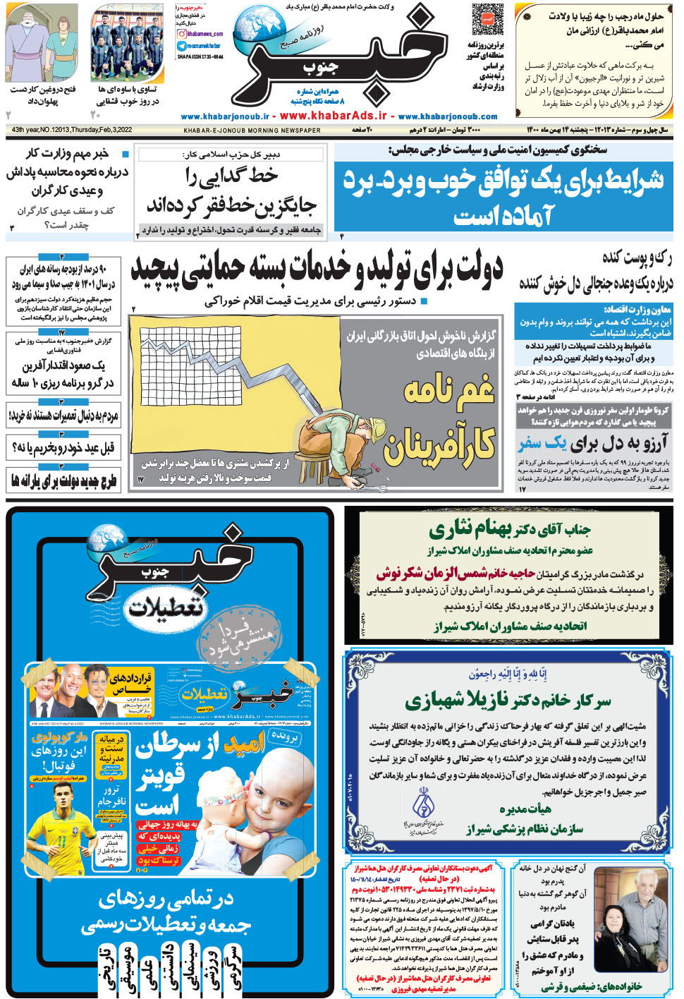 مشاهده صفحه ۱ روزنامه خبرجنوب تاریخ ۱۴ بهمن سال ۱۴۰۰