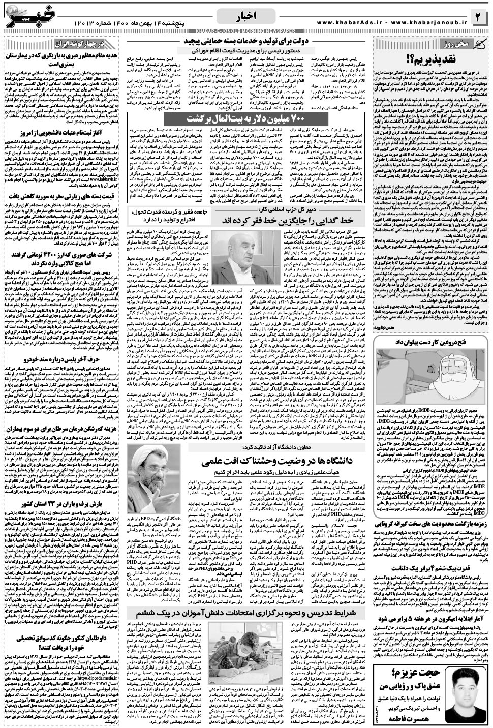 مشاهده صفحه ۲ روزنامه خبرجنوب تاریخ ۱۴ بهمن سال ۱۴۰۰