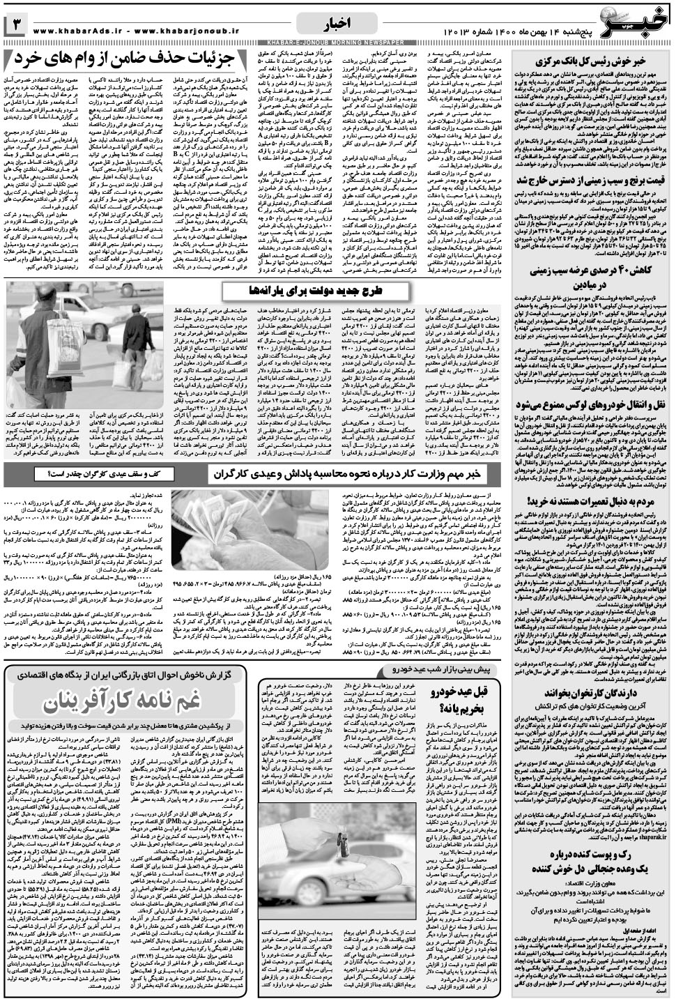 مشاهده صفحه ۳ روزنامه خبرجنوب تاریخ ۱۴ بهمن سال ۱۴۰۰