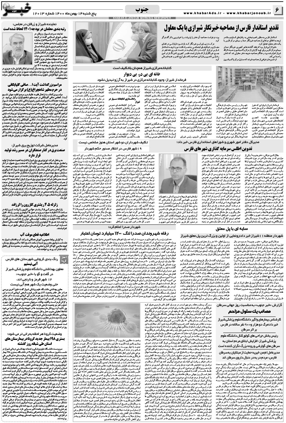 مشاهده صفحه ۶ روزنامه خبرجنوب تاریخ ۱۴ بهمن سال ۱۴۰۰