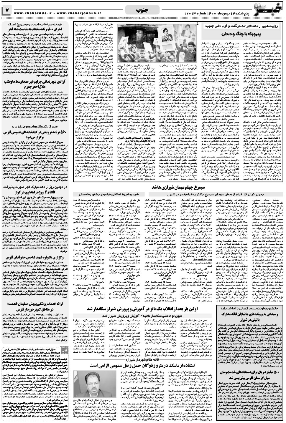 مشاهده صفحه ۷ روزنامه خبرجنوب تاریخ ۱۴ بهمن سال ۱۴۰۰