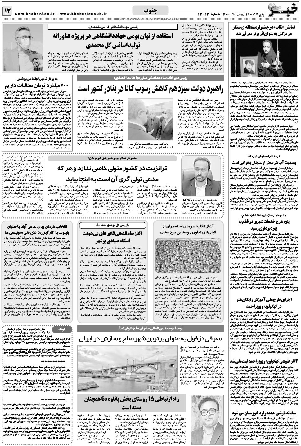 مشاهده صفحه ۱۳ روزنامه خبرجنوب تاریخ ۱۴ بهمن سال ۱۴۰۰