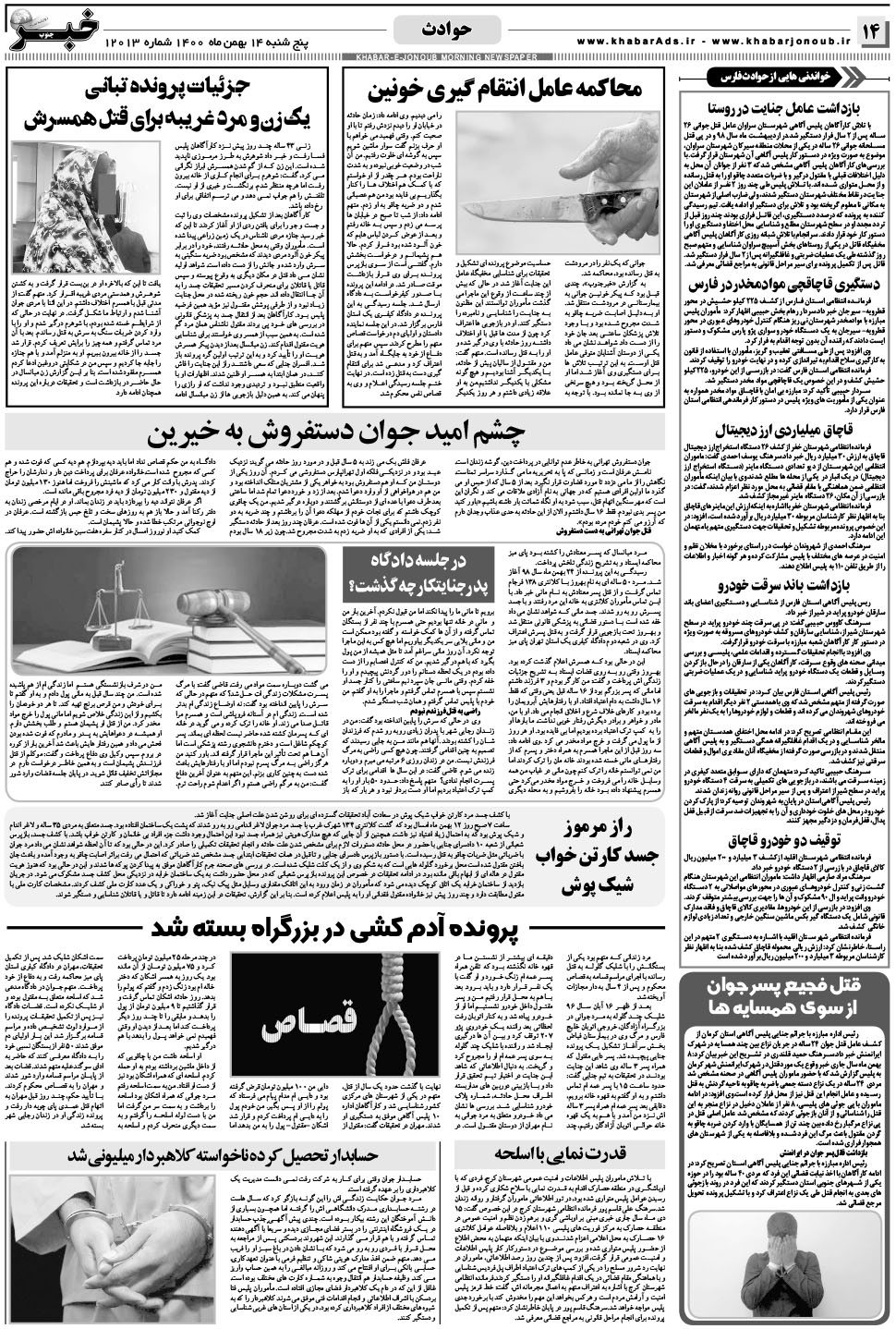 مشاهده صفحه ۱۴ روزنامه خبرجنوب تاریخ ۱۴ بهمن سال ۱۴۰۰