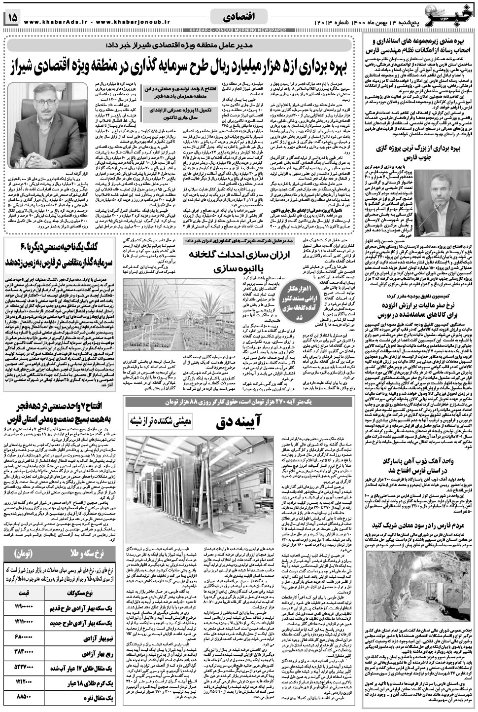 مشاهده صفحه ۱۵ روزنامه خبرجنوب تاریخ ۱۴ بهمن سال ۱۴۰۰