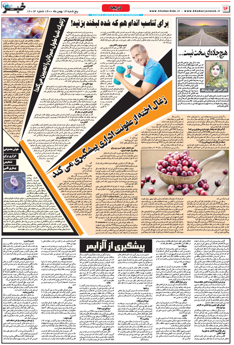 مشاهده صفحه ۱۶ روزنامه خبرجنوب تاریخ ۱۴ بهمن سال ۱۴۰۰
