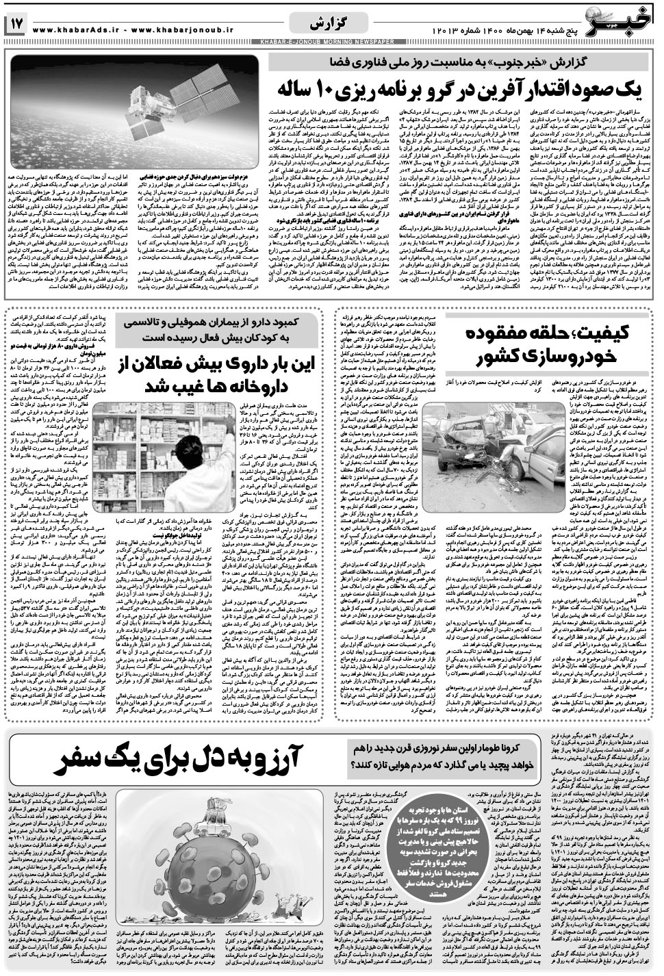 مشاهده صفحه ۱۷ روزنامه خبرجنوب تاریخ ۱۴ بهمن سال ۱۴۰۰