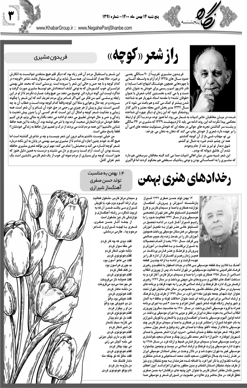 مشاهده صفحه ۲۳ روزنامه خبرجنوب تاریخ ۱۴ بهمن سال ۱۴۰۰