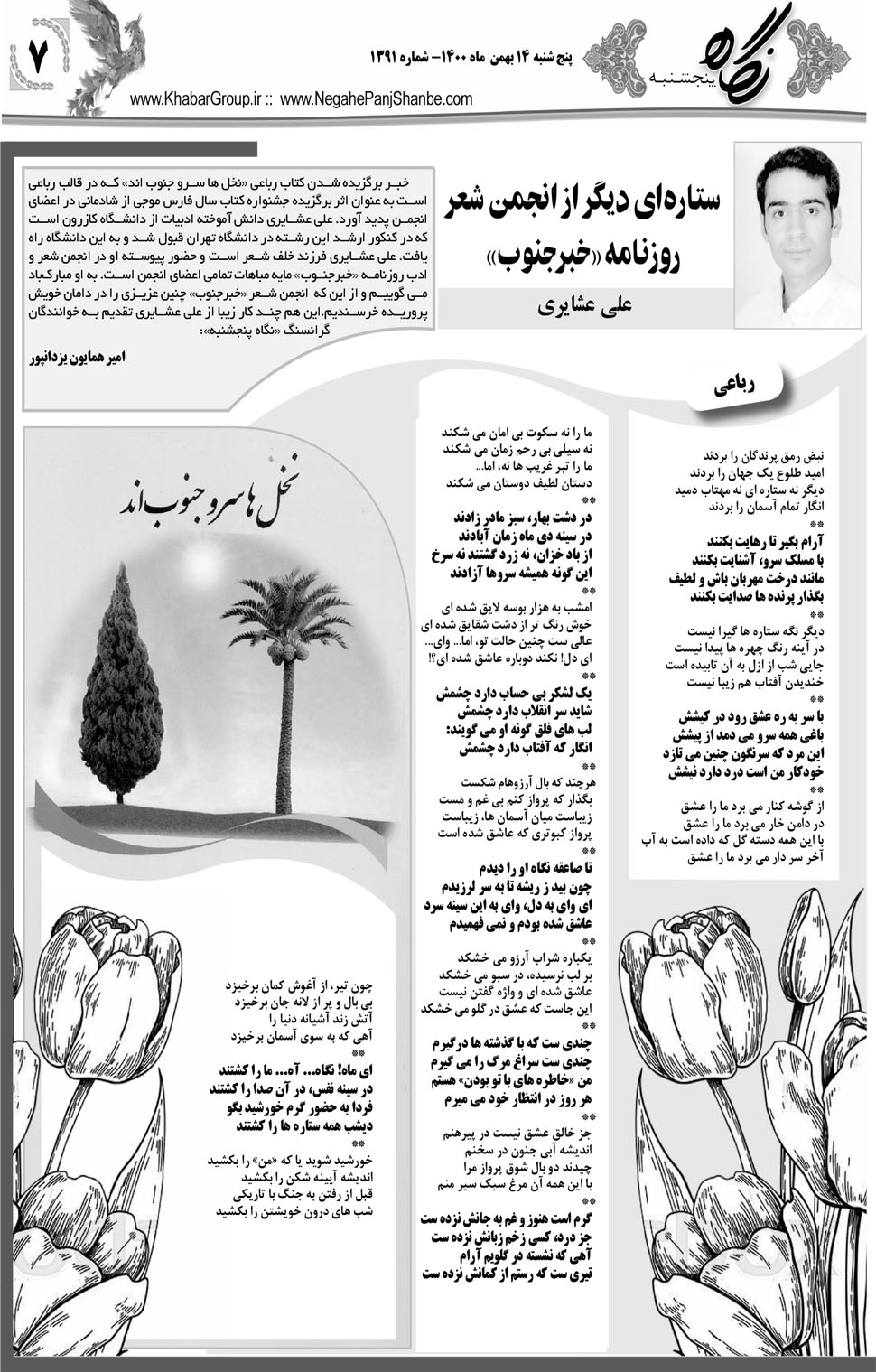 مشاهده صفحه ۲۷ روزنامه خبرجنوب تاریخ ۱۴ بهمن سال ۱۴۰۰