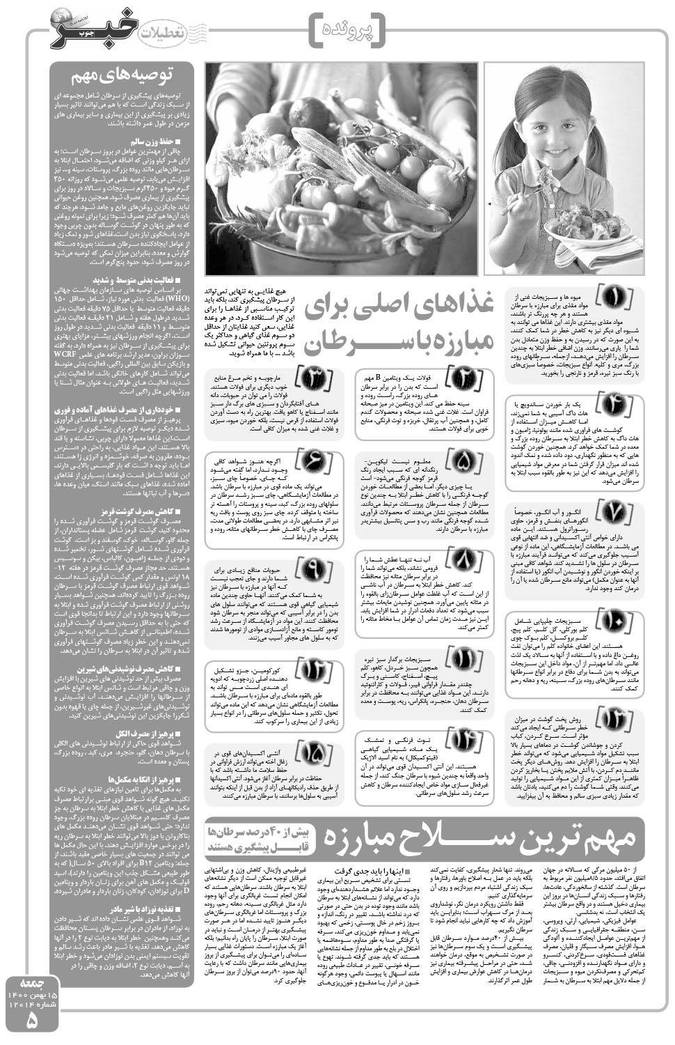 مشاهده صفحه ۵ روزنامه خبرجنوب تاریخ ۱۵ بهمن سال ۱۴۰۰