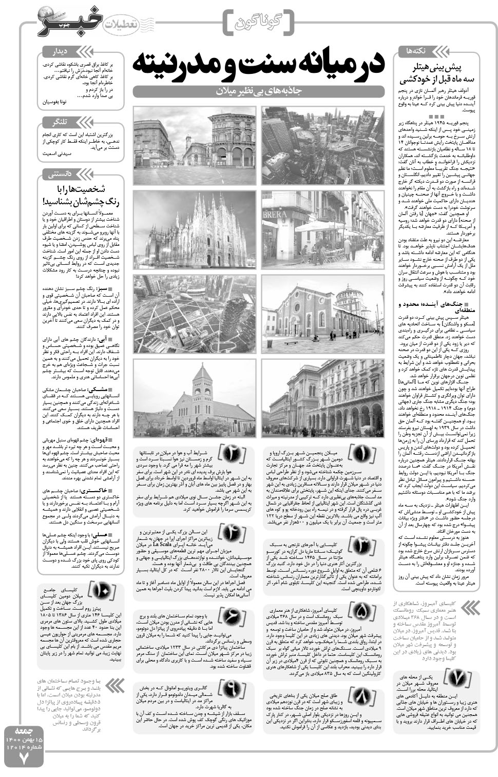 مشاهده صفحه ۷ روزنامه خبرجنوب تاریخ ۱۵ بهمن سال ۱۴۰۰