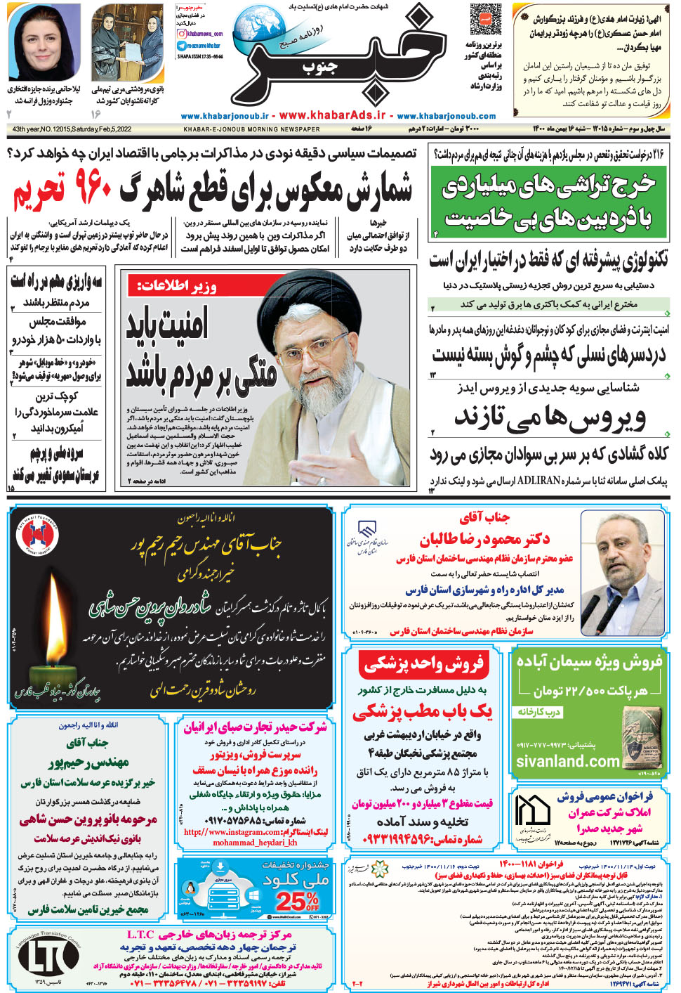 مشاهده صفحه ۱ روزنامه خبرجنوب تاریخ ۱۶ بهمن سال ۱۴۰۰