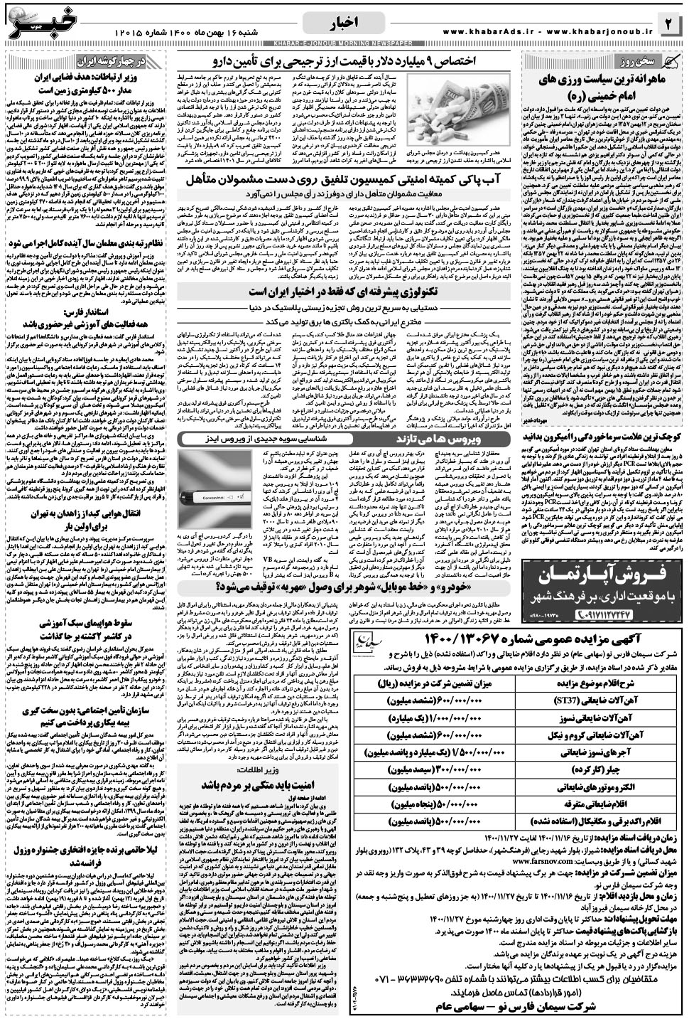 مشاهده صفحه ۲ روزنامه خبرجنوب تاریخ ۱۶ بهمن سال ۱۴۰۰